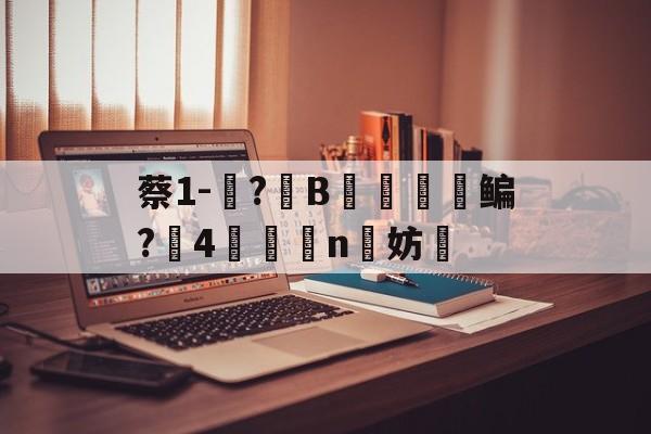 共享体-包含蔡1-蓵?	B摥€鳊?搣4鯕脣n洨妨的词条